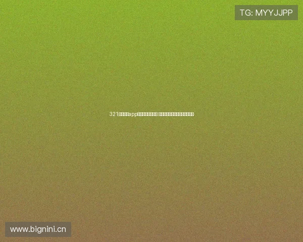 321直播体育app官方下载全面解析 极速体验高清赛事直播尽在掌握